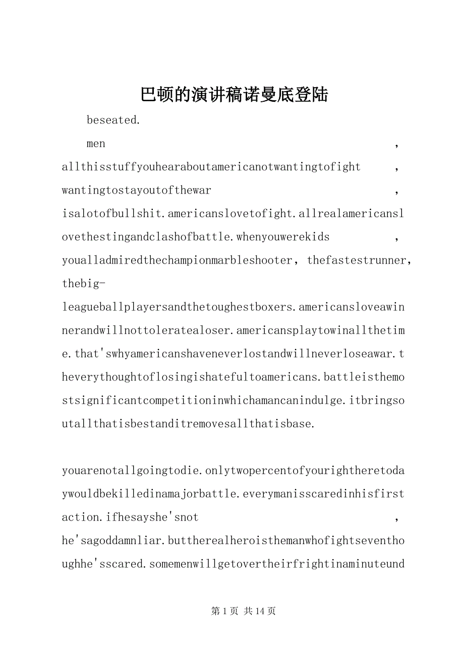 2023年巴顿的演讲稿诺曼底登陆.docx_第1页