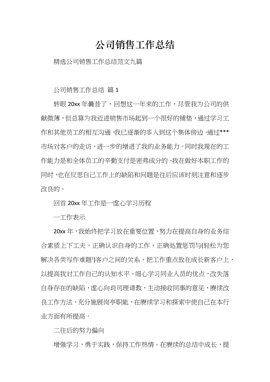 公司销售工作总结_第1页