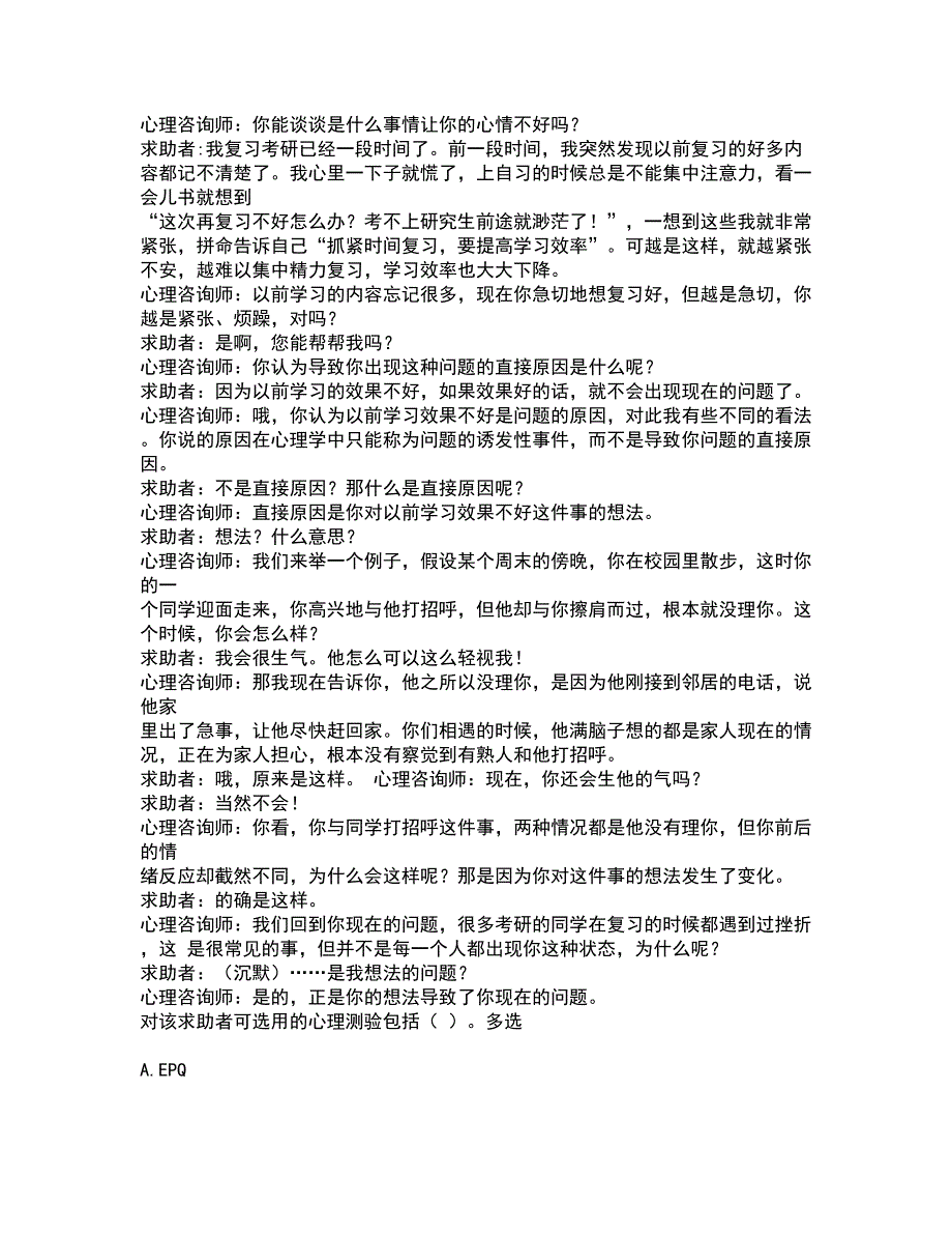 2022心理咨询师-心理咨询师三级技能考试全真模拟卷39（附答案带详解）_第5页