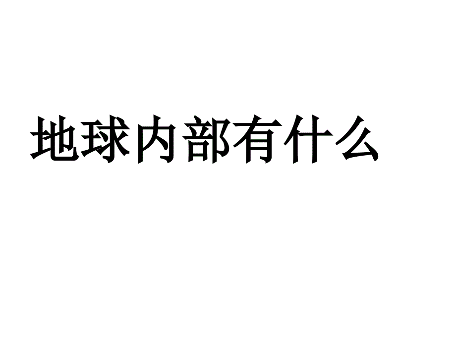 小学四年级上册科学-5.20地球内部有什么青岛版(18张)ppt课件_第2页