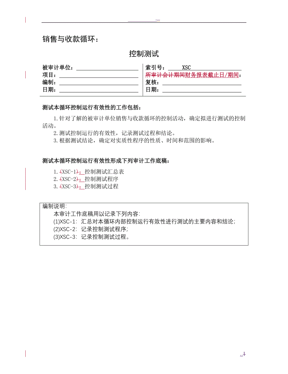 销售与收款循环_第1页