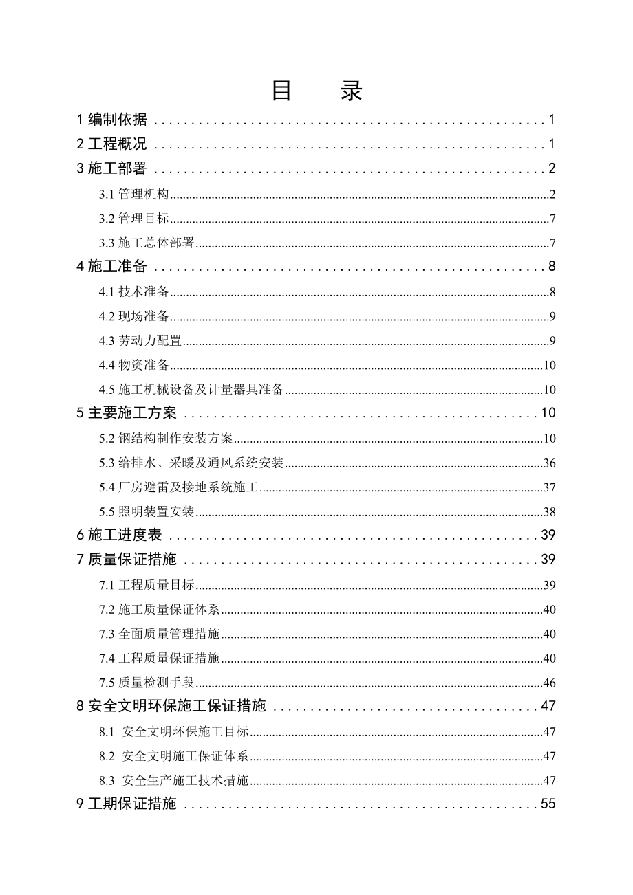 山东某工业锻造项目锻造车间重型钢结构主厂房施工组织设计(钢结构制作安装)_第1页