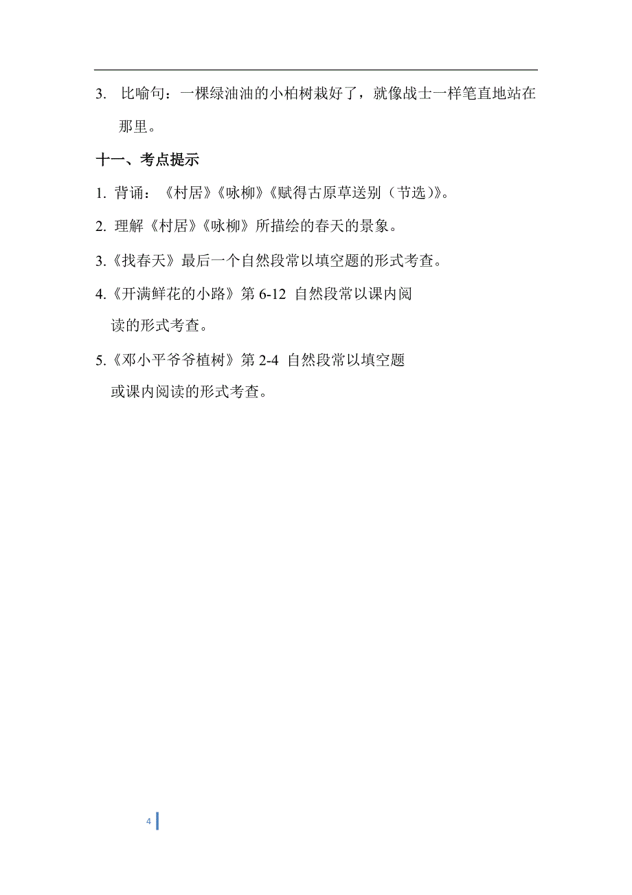 ((完整版))二年级语文下册单元知识点汇总-推荐文档_第4页