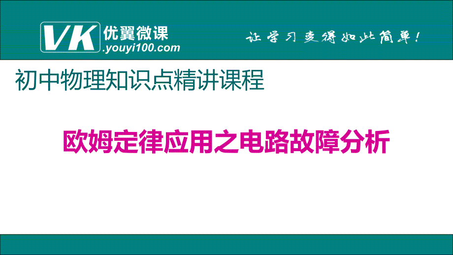 专题6欧姆定律应用之电路故障分析_第1页