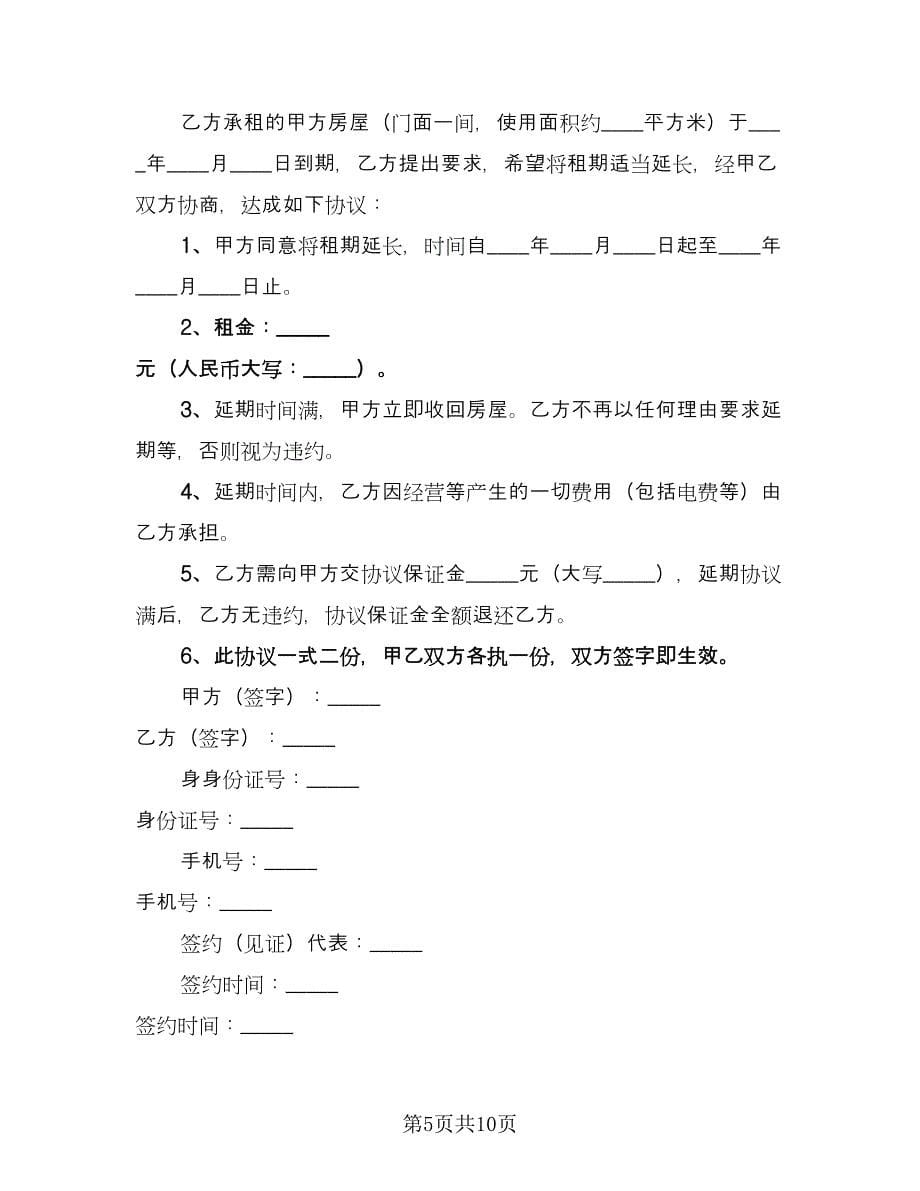 中山房屋租赁协议书参考范文（四篇）.doc_第5页