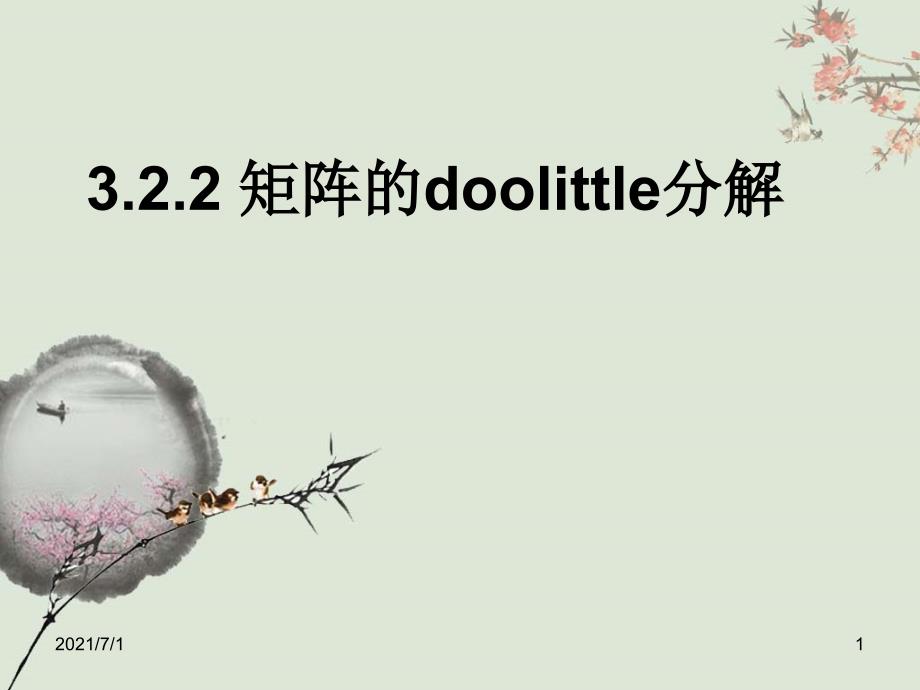3.2.2矩阵的doolittle分解_第1页