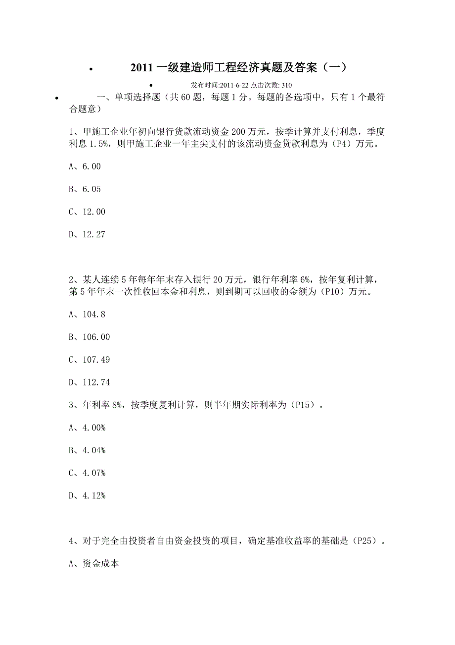 2011年工程经济-专题练习题_第1页