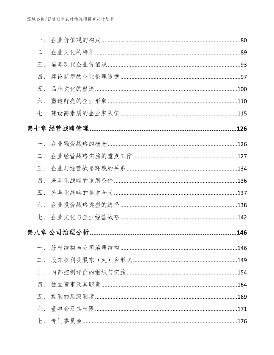 日喀则市农村物流项目商业计划书模板范本_第4页