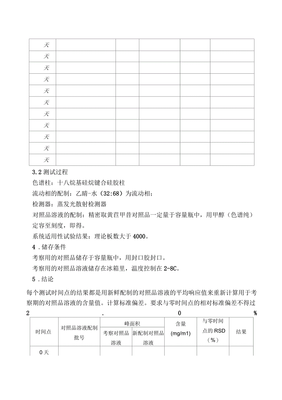 黄芪甲苷对照品溶液稳定性考察报告_第2页