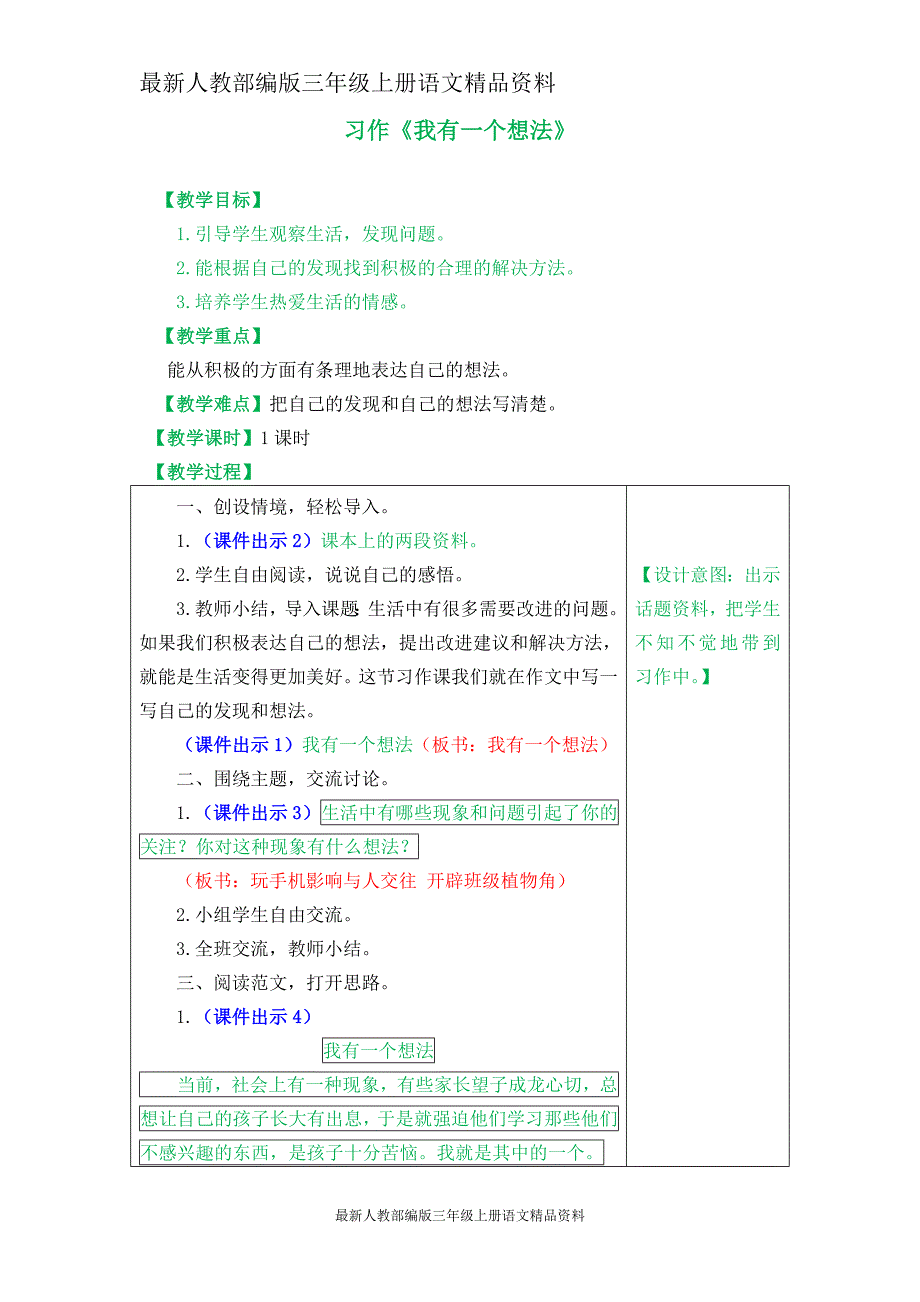 (完整版)最新人教部编版三年级上册语文精品资料：习作：我有一个想法教案.doc_第1页