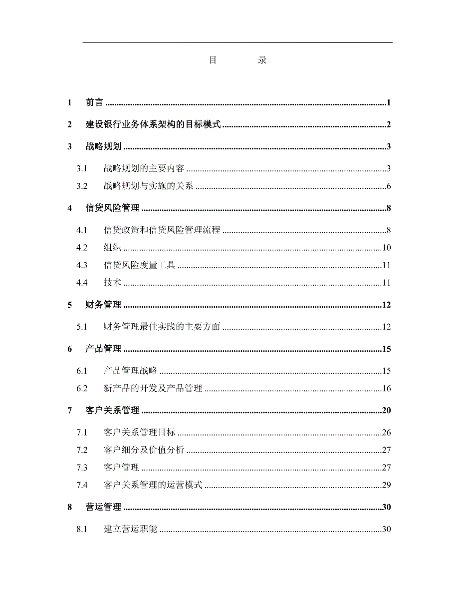 建设银行业务体系架构规划_第1页