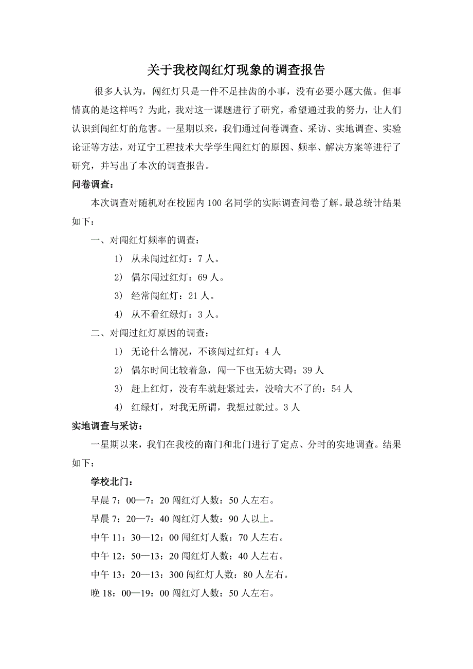 关于我校闯红灯现象的调查报告_第1页