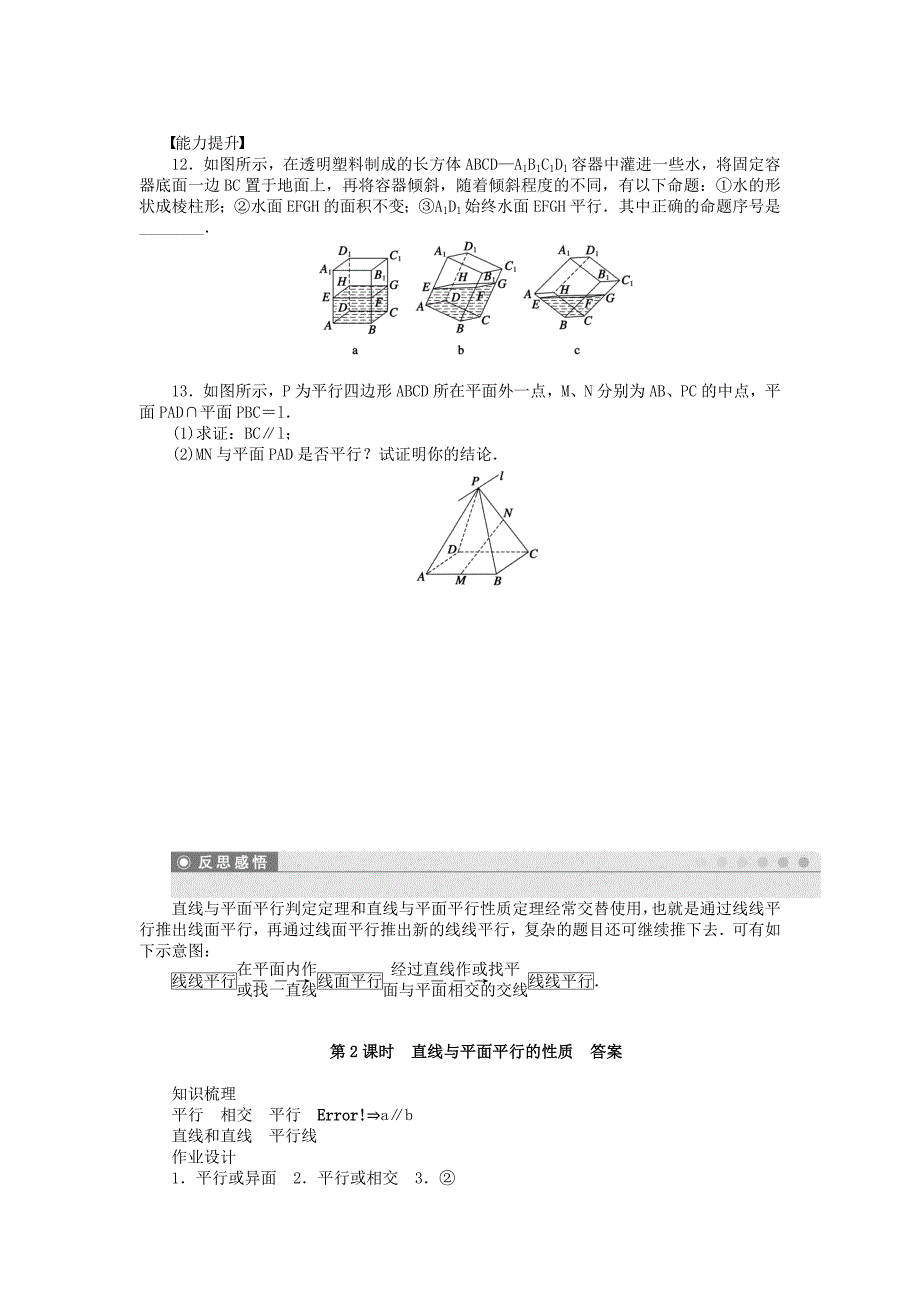 精品高中数学 1.2.3第2课时直线与平面平行的性质课时作业 苏教版必修2_第3页