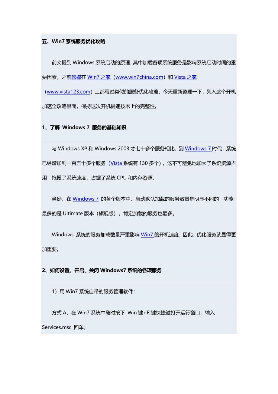 Windows7开机加速全攻略五：系统服务优化_第1页