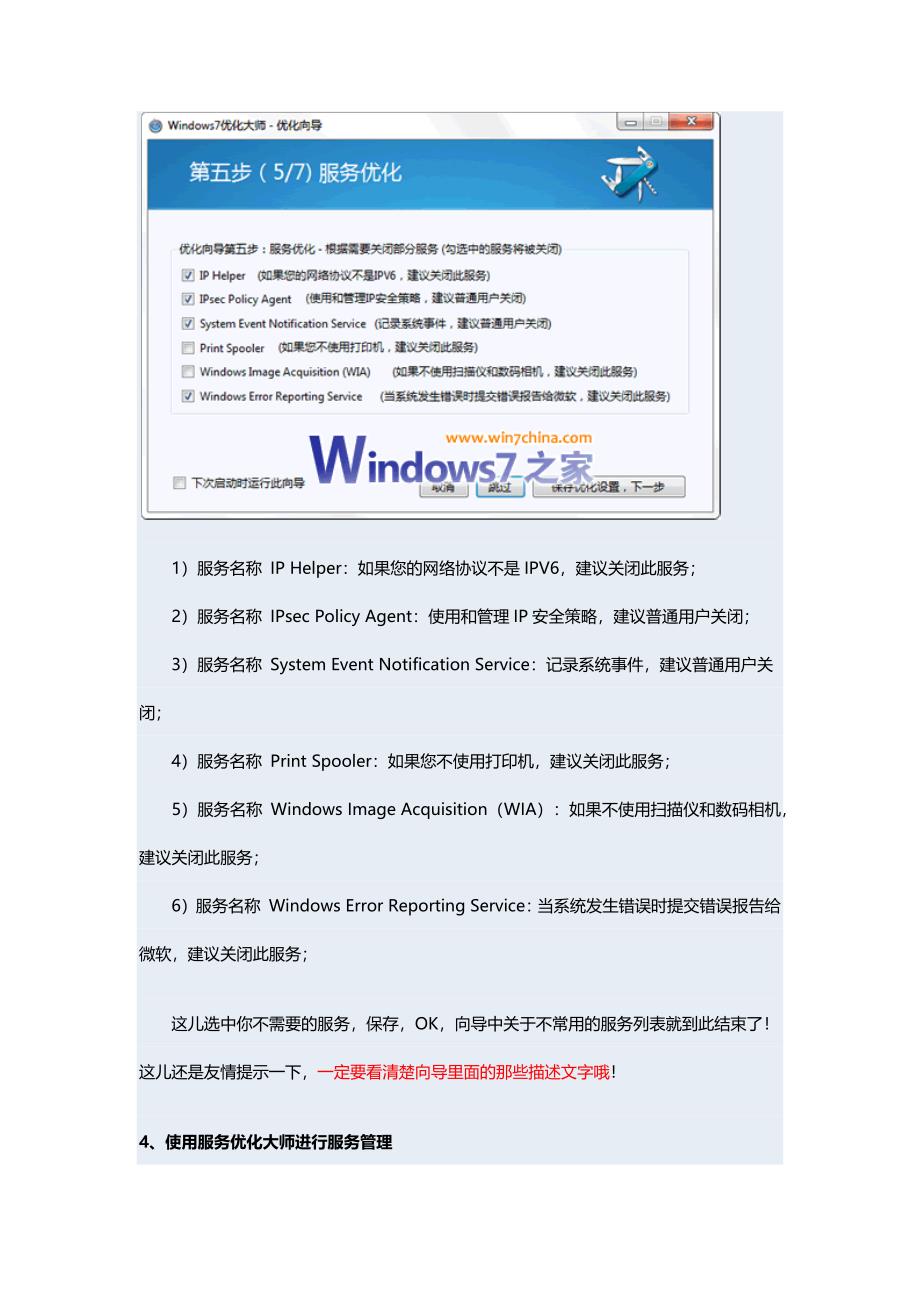 Windows7开机加速全攻略五：系统服务优化_第4页