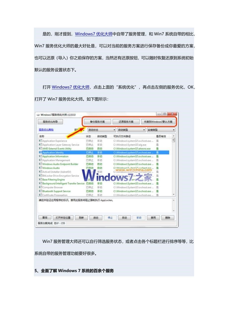 Windows7开机加速全攻略五：系统服务优化_第5页