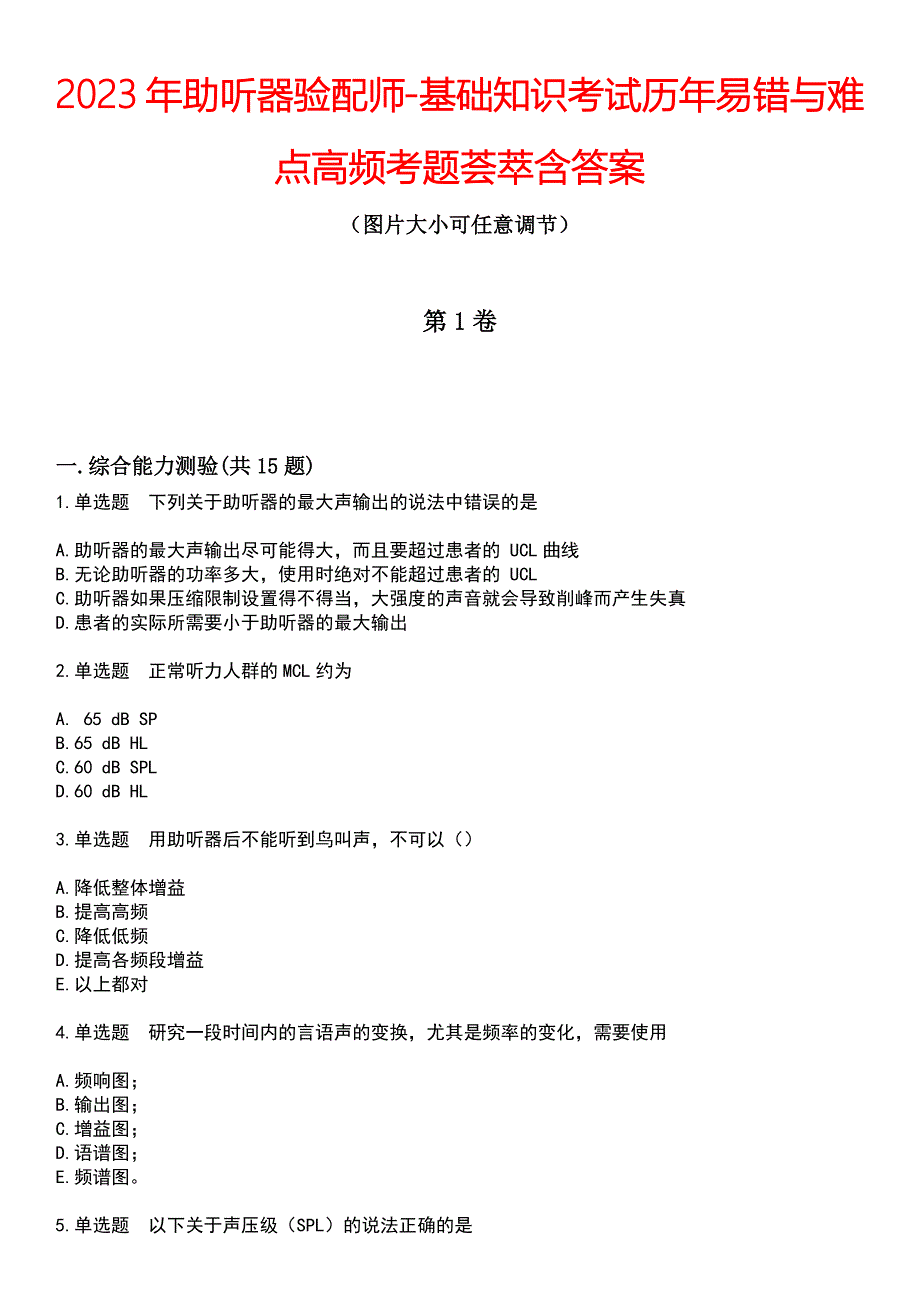 2023年助听器验配师-基础知识考试历年易错与难点高频考题荟萃含答案_第1页