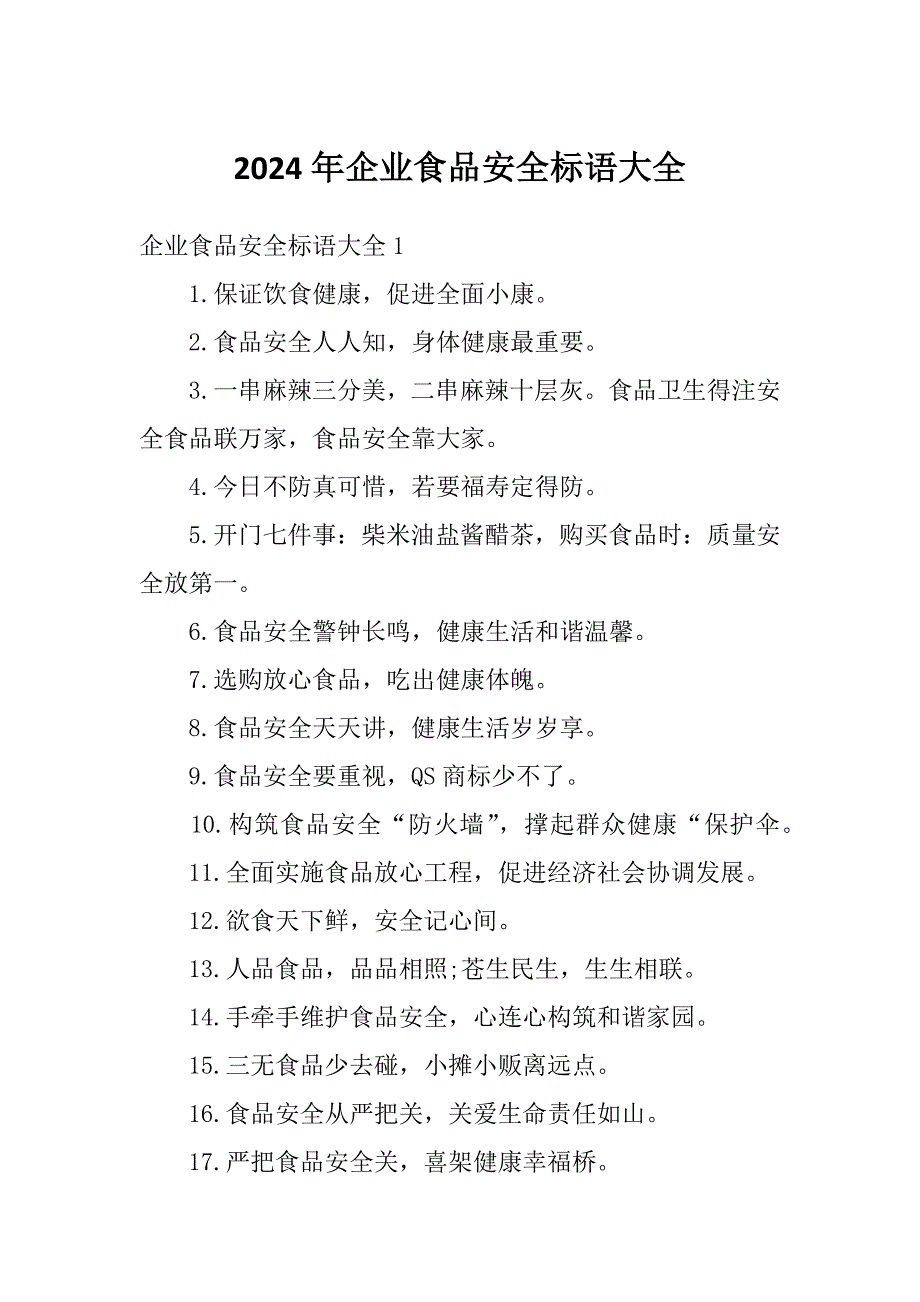 2024年企业食品安全标语大全_第1页