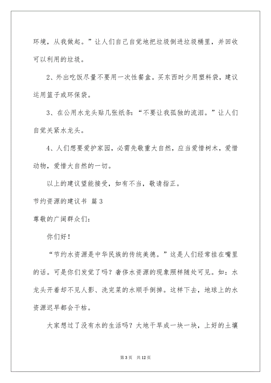 节约资源的建议书锦集8篇_第3页