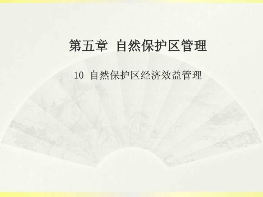 第5章10自然保护区经济效益管理.ppt_第1页