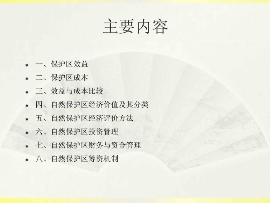 第5章10自然保护区经济效益管理.ppt_第2页