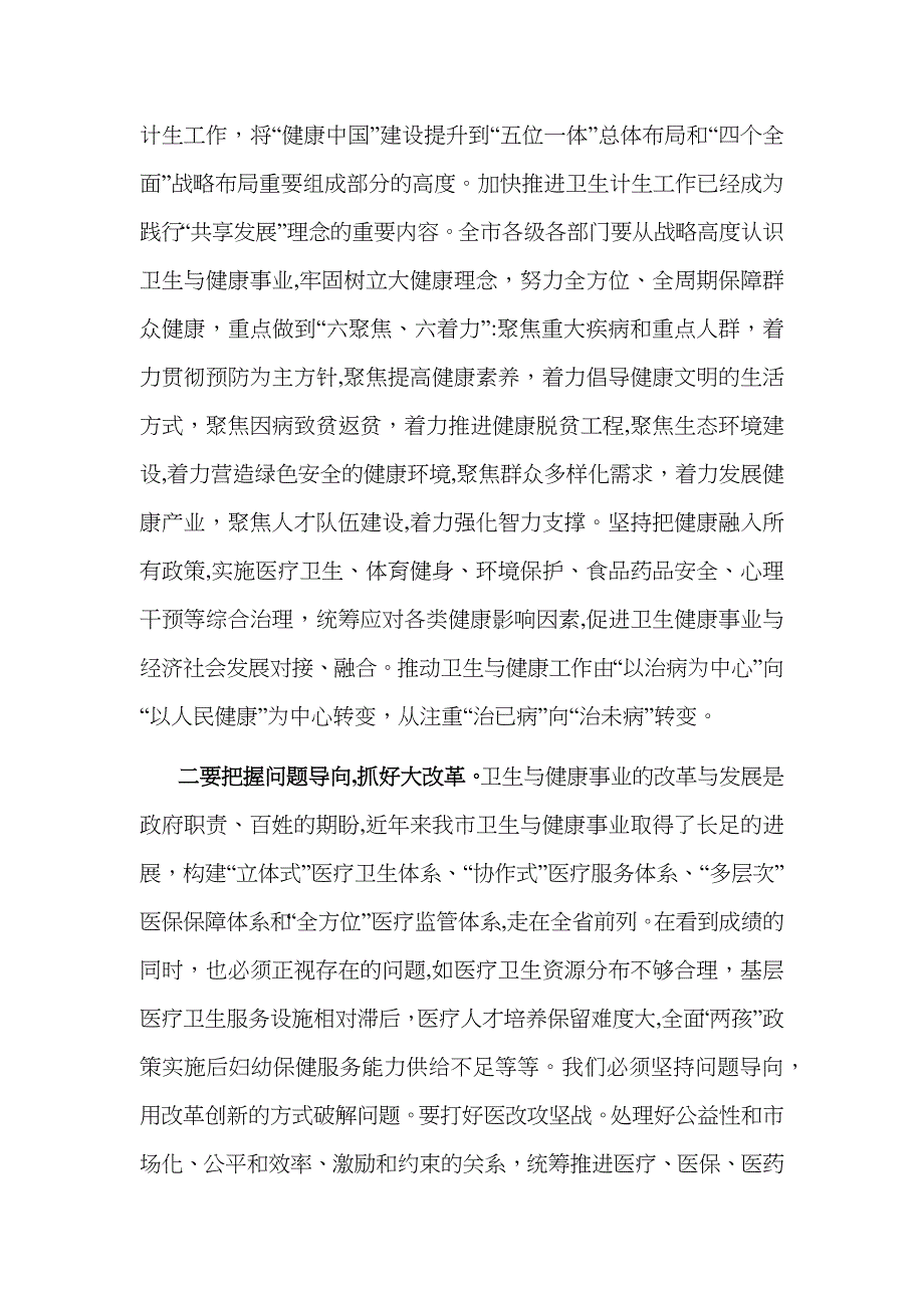 在全市卫生健康和计划生育工作会议上的讲话_第4页