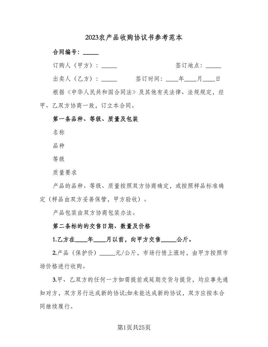 2023农产品收购协议书参考范本（10篇）_第1页