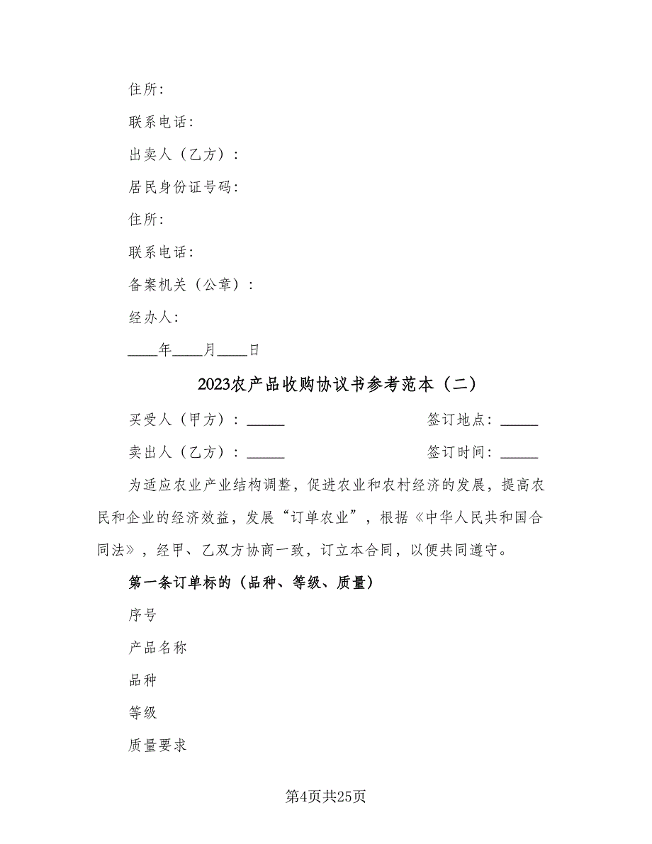 2023农产品收购协议书参考范本（10篇）_第4页