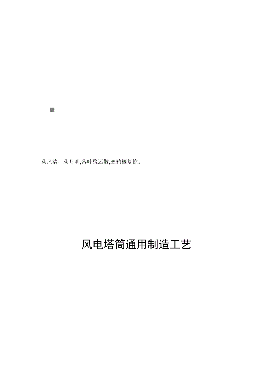 风电塔筒通用制造工艺介绍_第1页