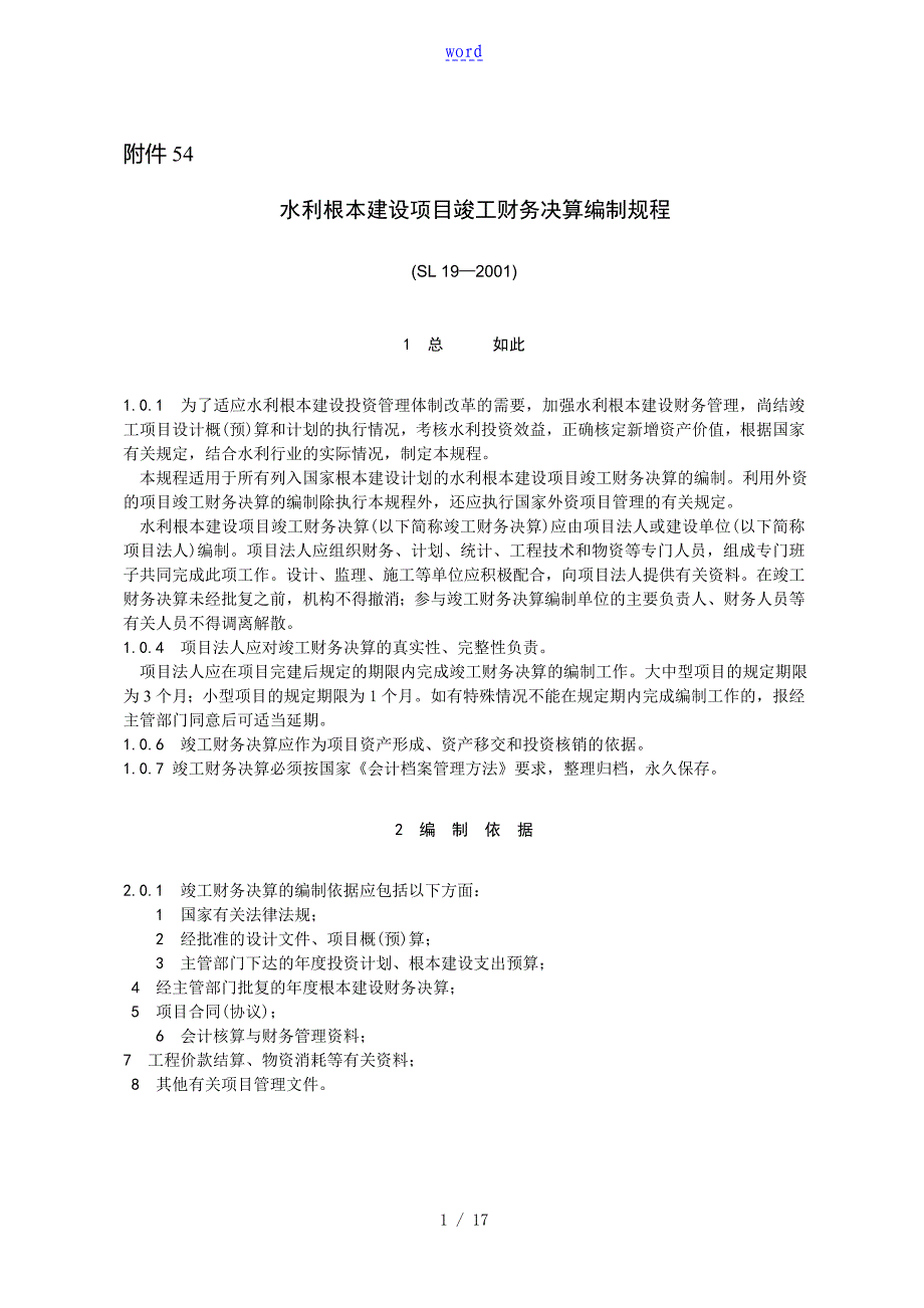 水利基本建设项目竣工财务决算报表编制说明书_第1页
