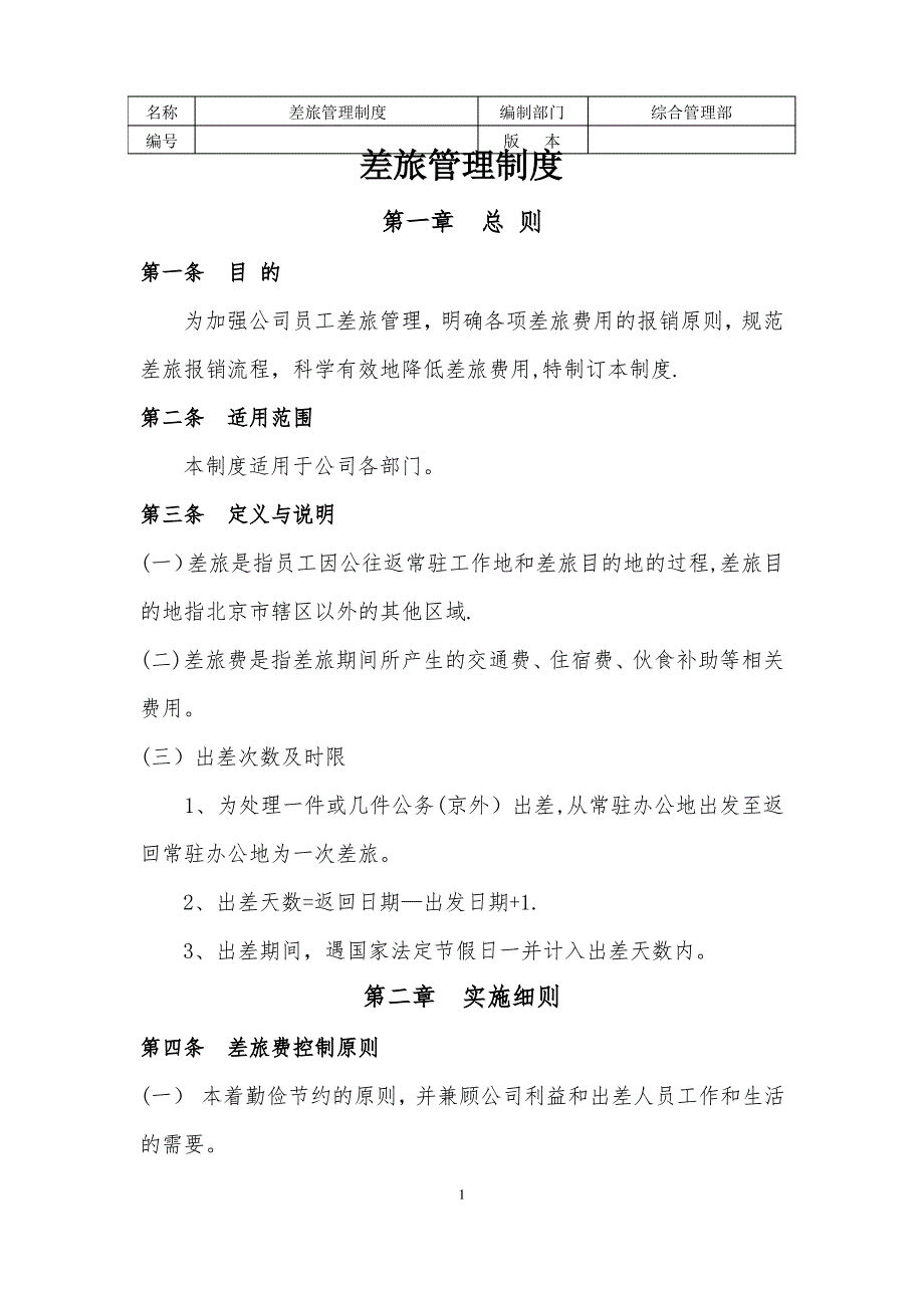 差旅管理制度_第1页