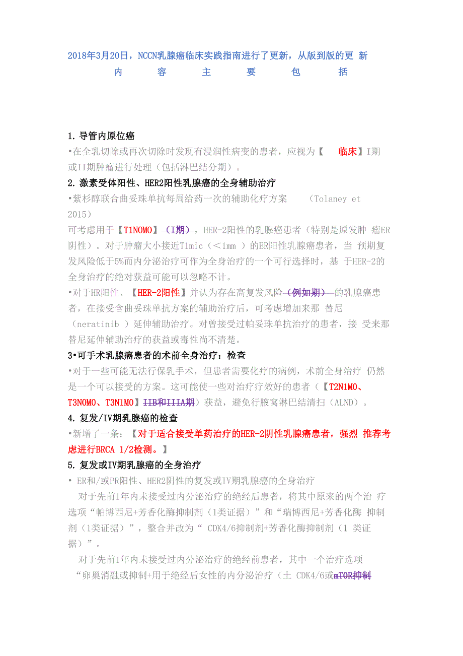 2018版乳腺癌NCCN指南更新概要_第1页