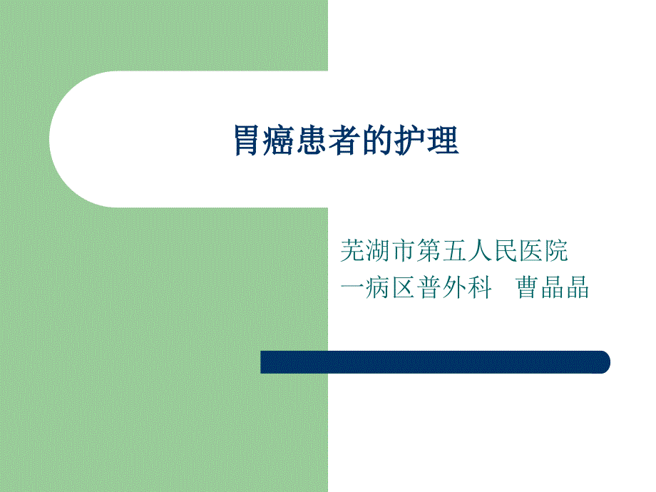 胃癌患者的护理ppt课件_第1页