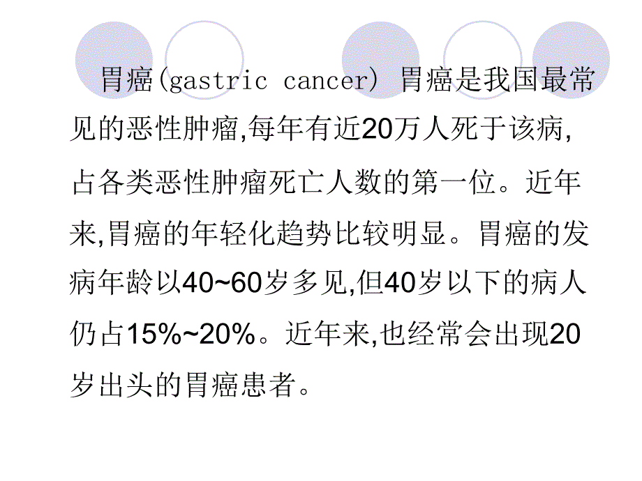 胃癌患者的护理ppt课件_第2页