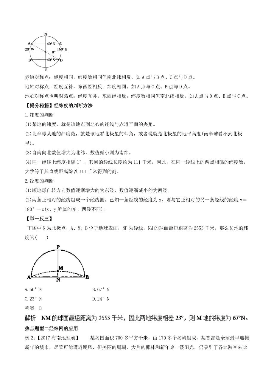 精品高考热点题型提分秘籍：专题01地球与地球仪含答案_第2页