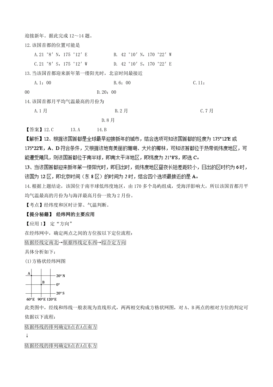 精品高考热点题型提分秘籍：专题01地球与地球仪含答案_第3页