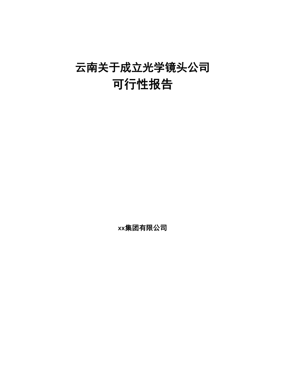 云南关于成立光学镜头公司可行性报告(DOC 98页)_第1页