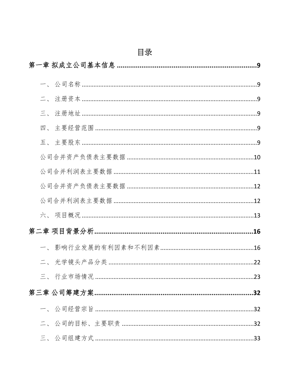 云南关于成立光学镜头公司可行性报告(DOC 98页)_第2页