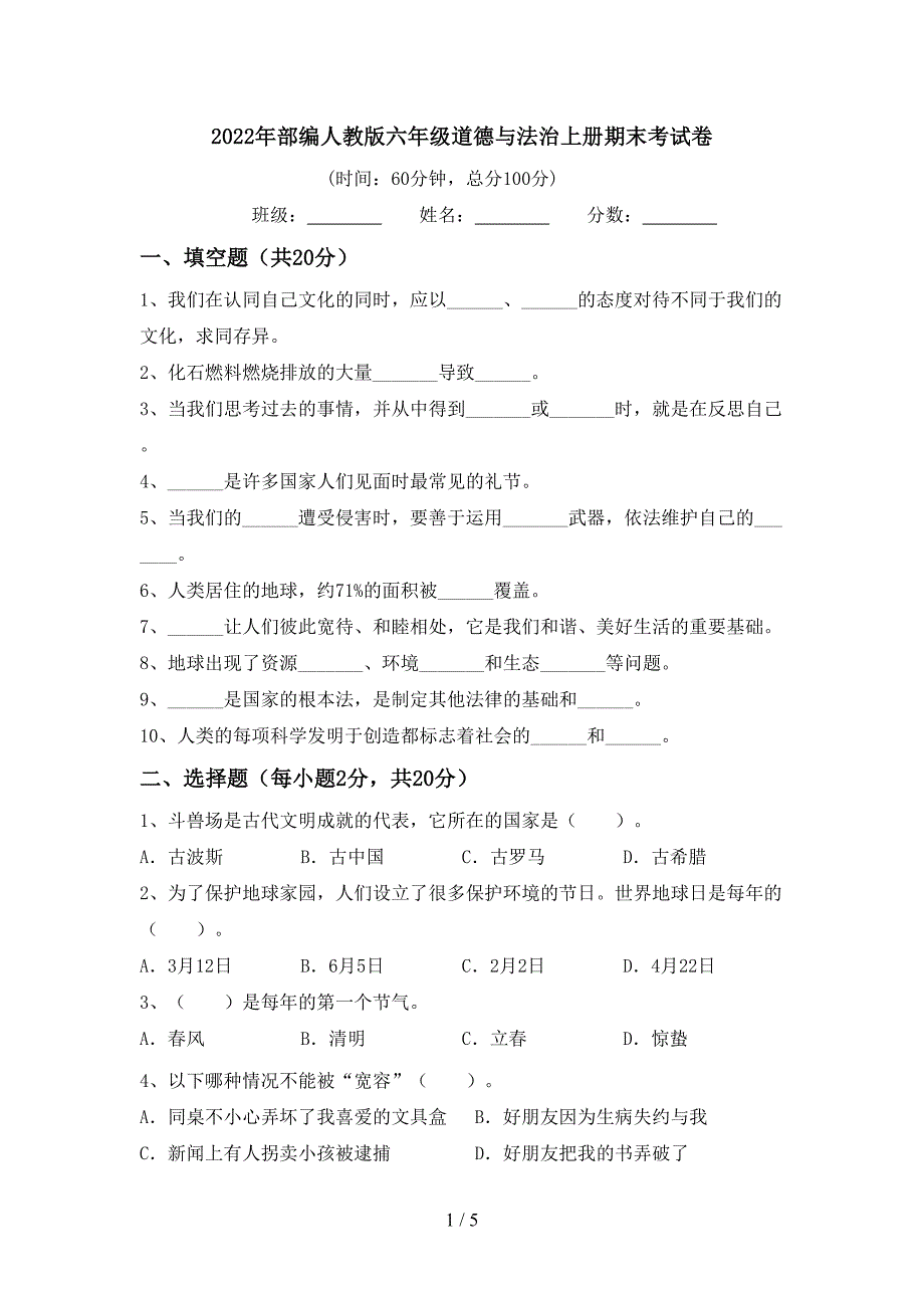 2022年部编人教版六年级道德与法治上册期末考试卷.doc_第1页