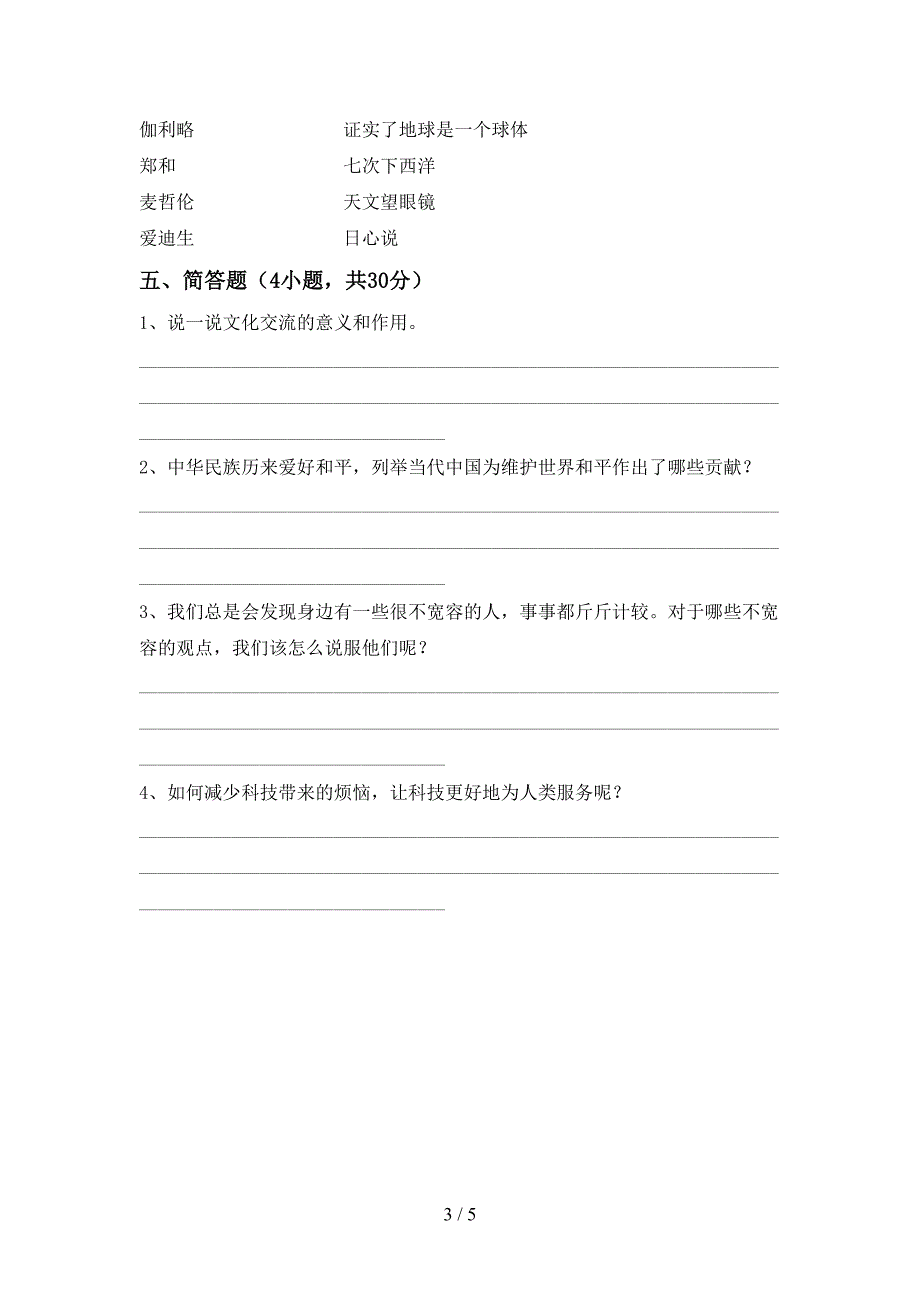 2022年部编人教版六年级道德与法治上册期末考试卷.doc_第3页