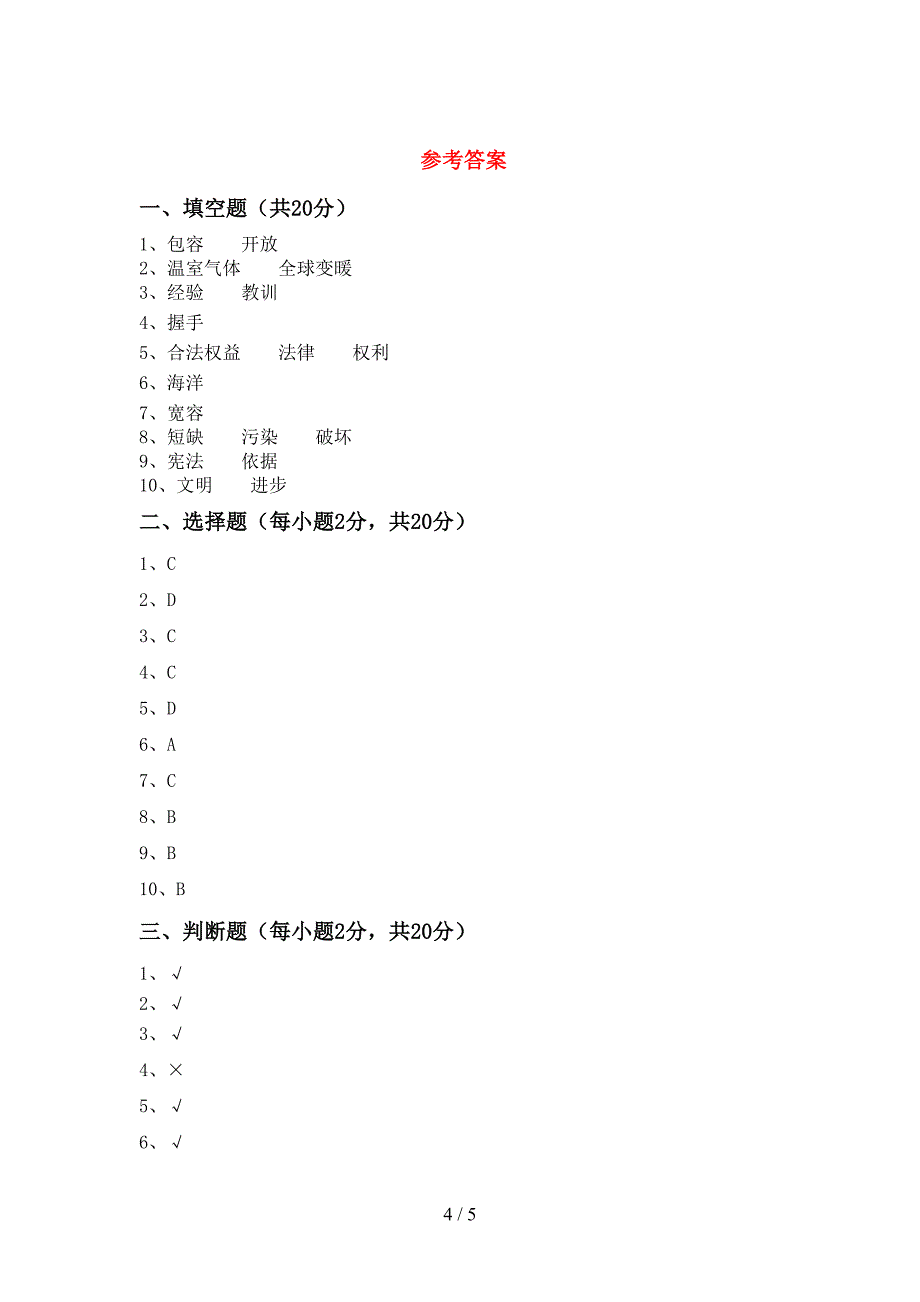 2022年部编人教版六年级道德与法治上册期末考试卷.doc_第4页