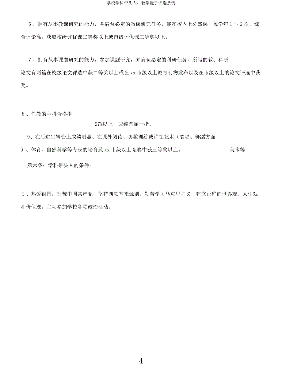 学校学科带头人教学能手评选条例.docx_第4页