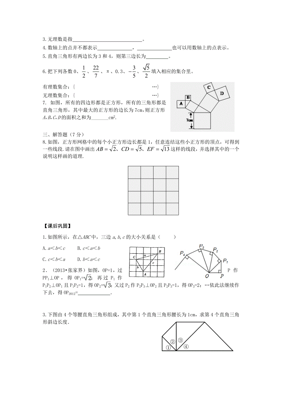 [最新]【青岛版】八年级数学下册：7.3根号2是有理数吗导学案2_第3页