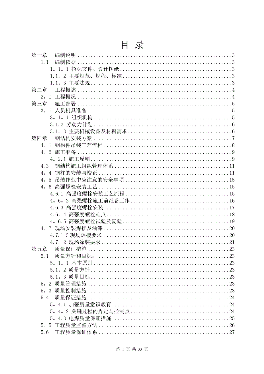 施工方案(钢结构专项安装)_第2页