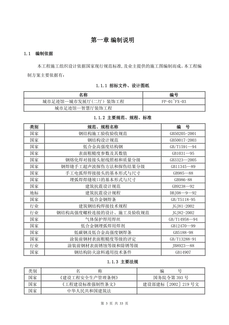 施工方案(钢结构专项安装)_第4页