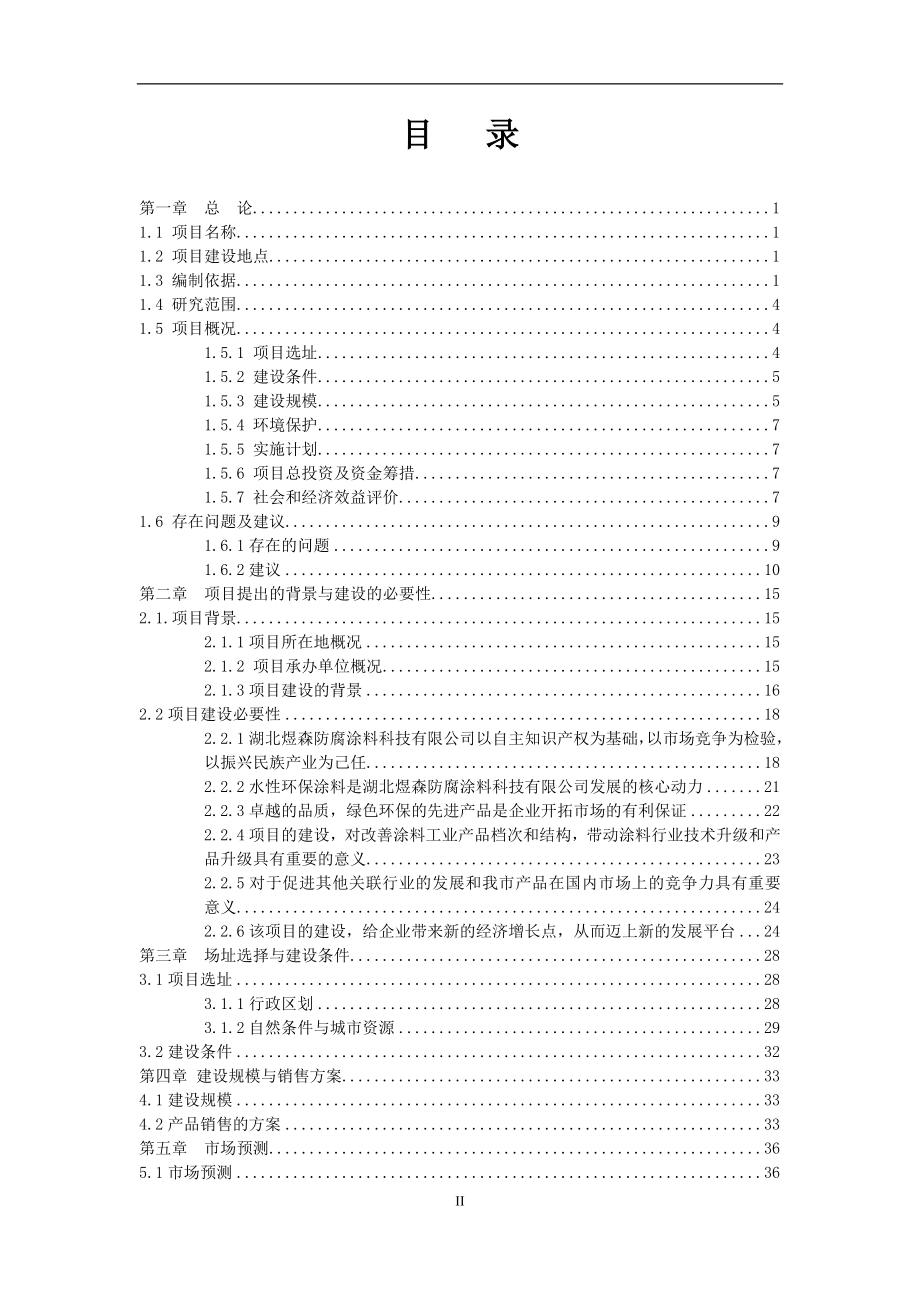 防腐涂料有限公司年产1万吨涂料生产项目建设可行性研究报告.doc_第2页