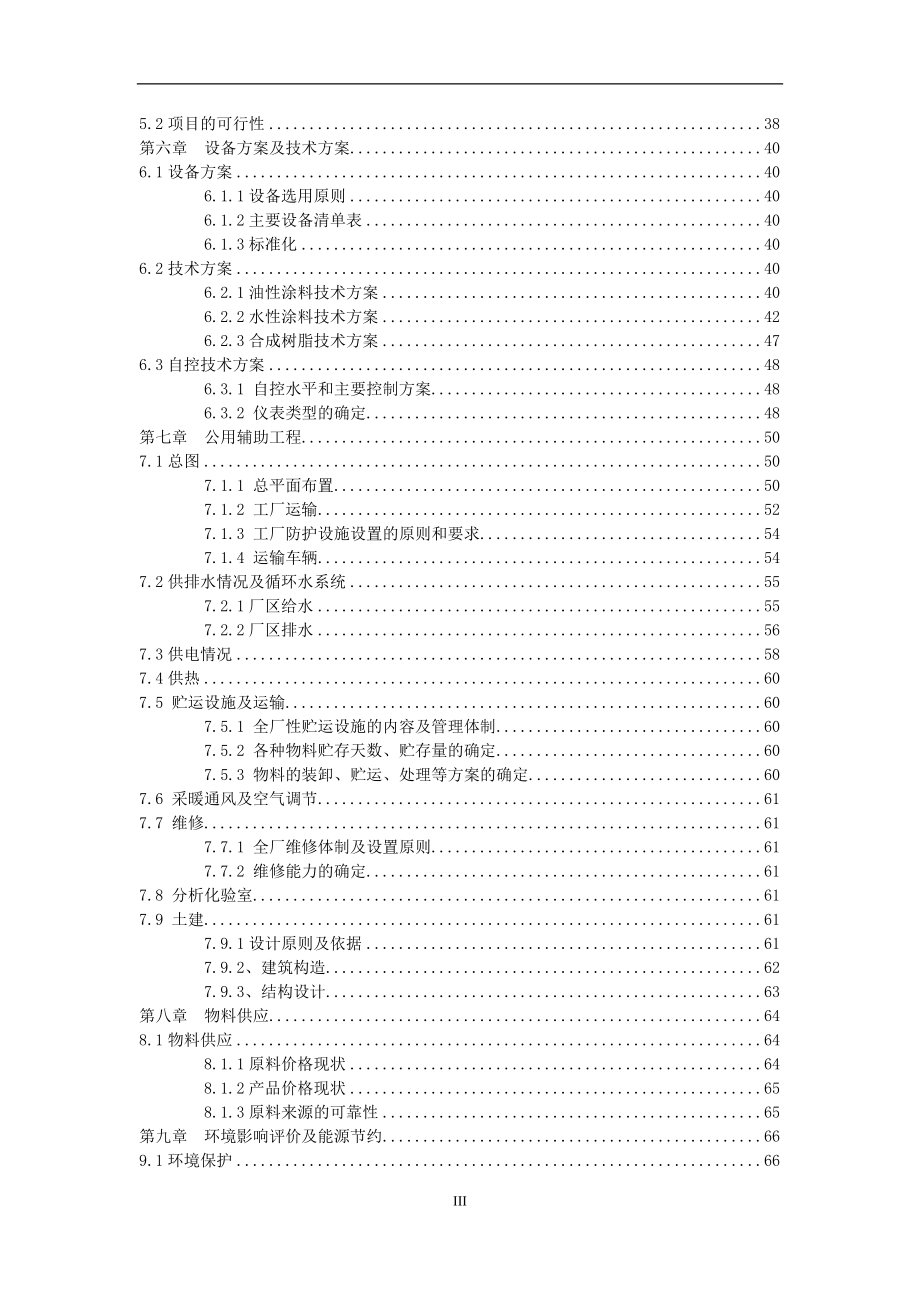 防腐涂料有限公司年产1万吨涂料生产项目建设可行性研究报告.doc_第3页