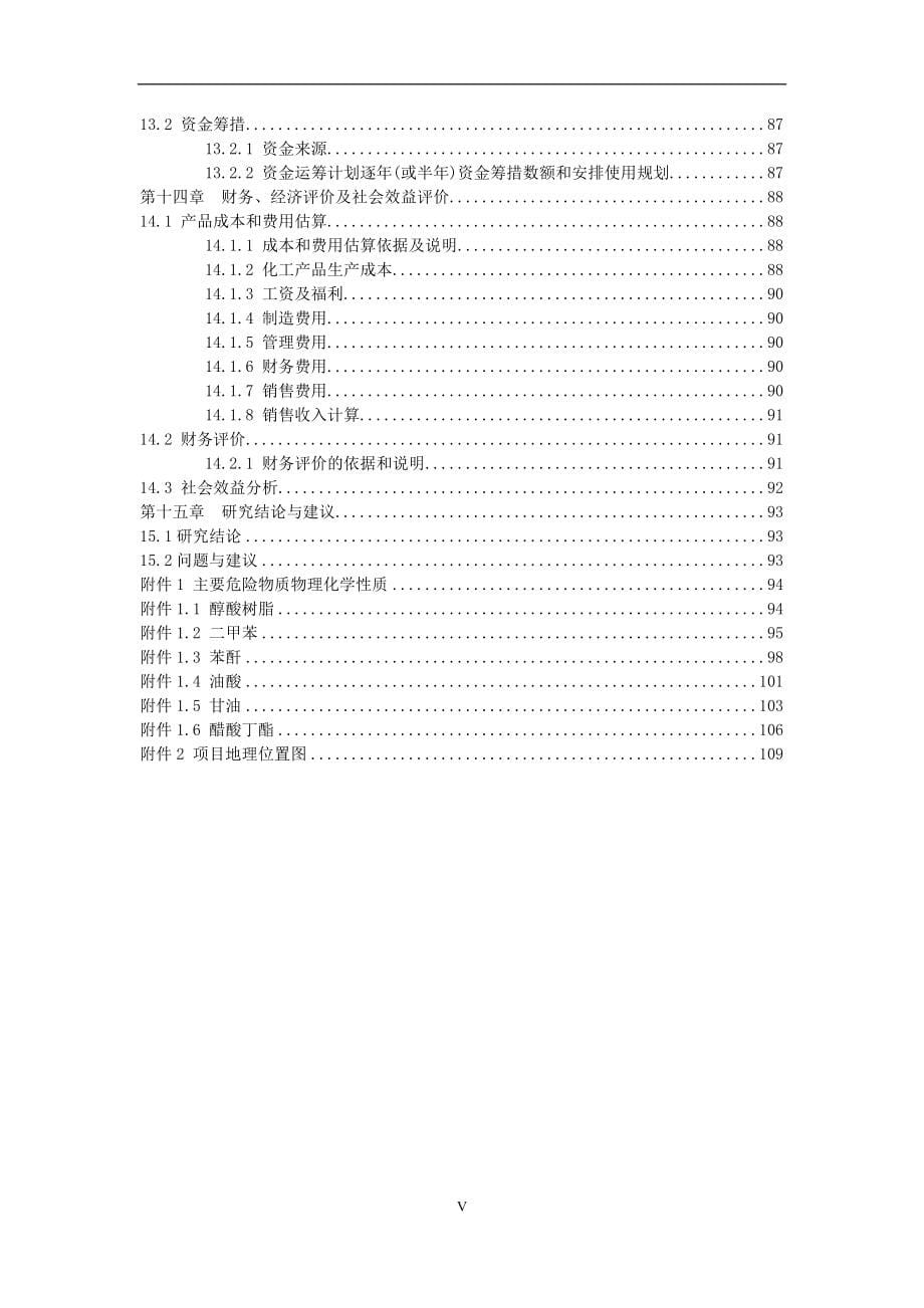 防腐涂料有限公司年产1万吨涂料生产项目建设可行性研究报告.doc_第5页