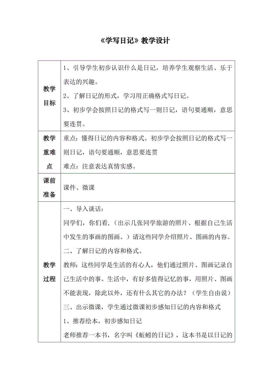 人教版小学语文三年级上《学写日记》教学设计_第1页