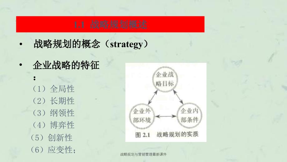 战略规划与营销管理最新课件_第3页